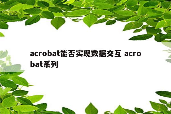 acrobat能否实现数据交互 acrobat系列