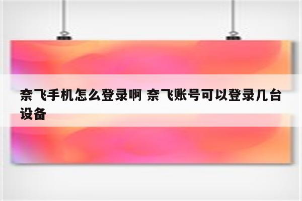 奈飞手机怎么登录啊 奈飞账号可以登录几台设备