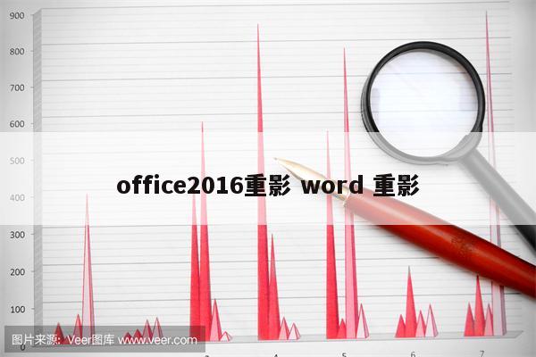 office2016重影 word 重影