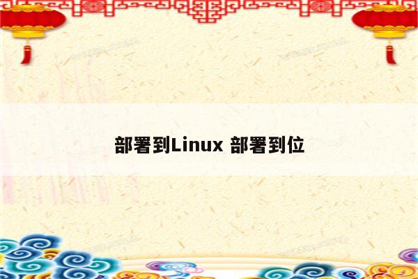 部署到Linux 部署到位