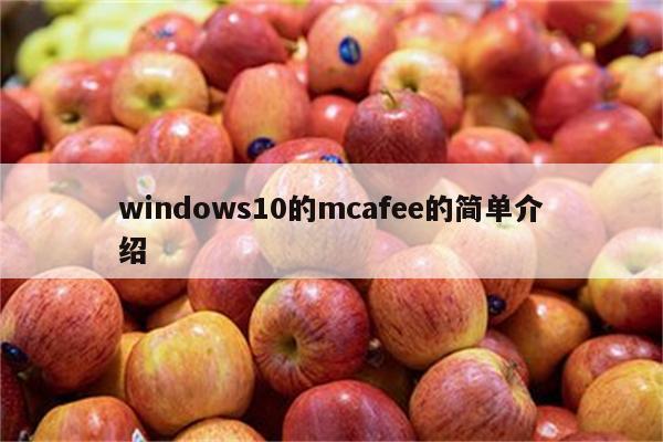 windows10的mcafee的简单介绍