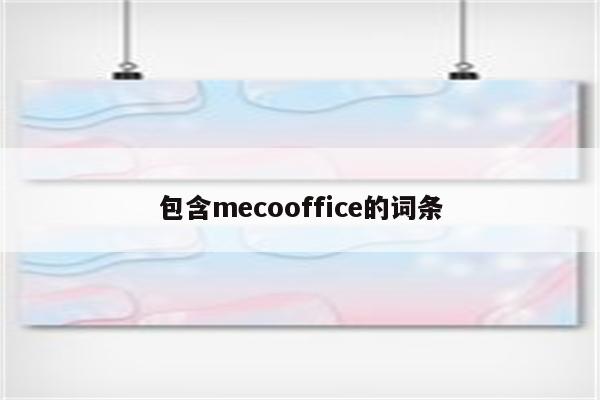 包含mecooffice的词条