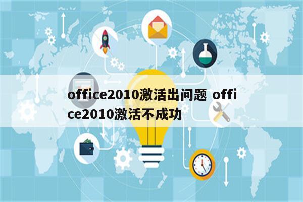 office2010激活出问题 office2010激活不成功