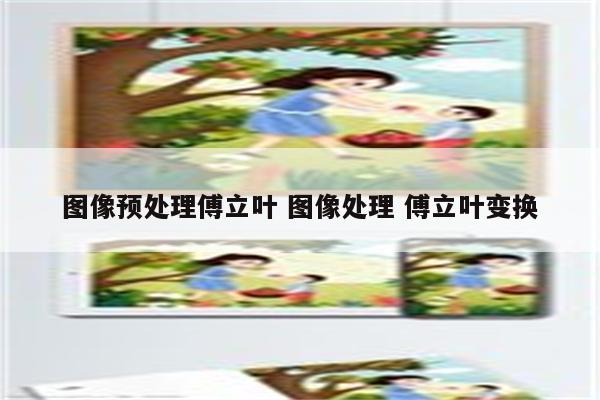图像预处理傅立叶 图像处理 傅立叶变换