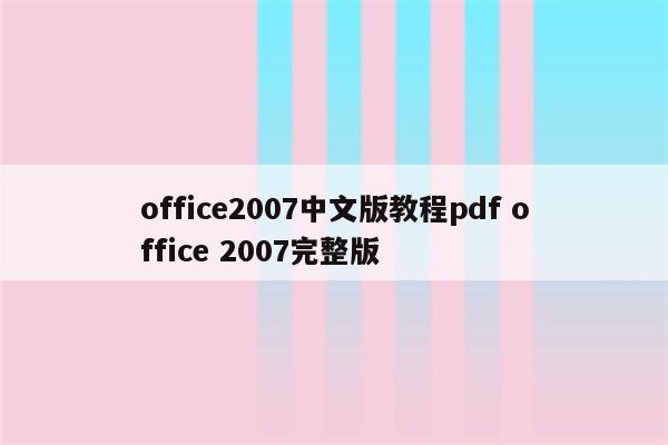 office2007中文版教程pdf office 2007完整版