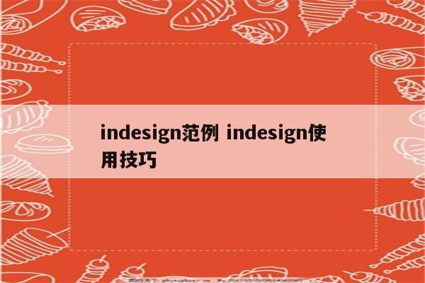 indesign范例 indesign使用技巧