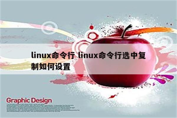 linux命令行 linux命令行选中复制如何设置