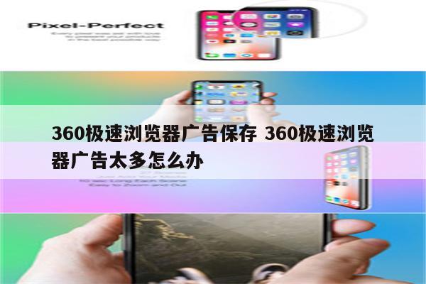 360极速浏览器广告保存 360极速浏览器广告太多怎么办