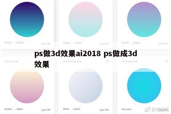 ps做3d效果ai2018 ps做成3d效果