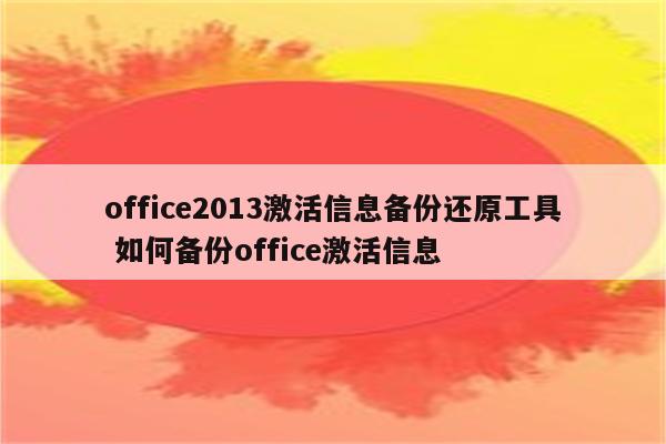 office2013激活信息备份还原工具 如何备份office激活信息