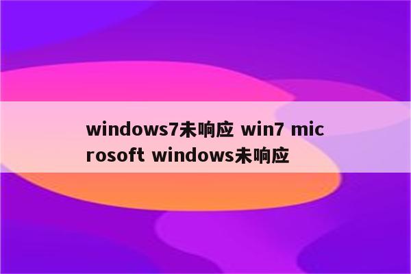 windows7未响应 win7 microsoft windows未响应