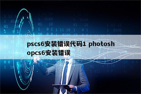 pscs6安装错误代码1 photoshopcs6安装错误