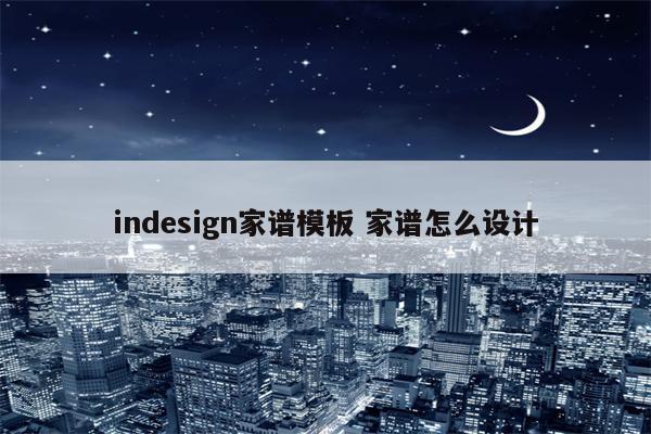indesign家谱模板 家谱怎么设计