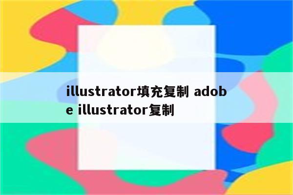 illustrator填充复制 adobe illustrator复制