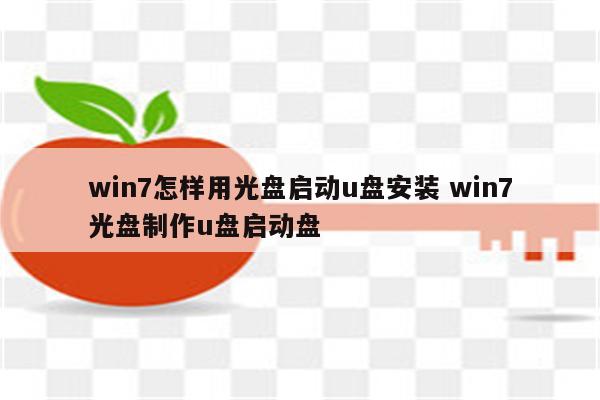 win7怎样用光盘启动u盘安装 win7光盘制作u盘启动盘