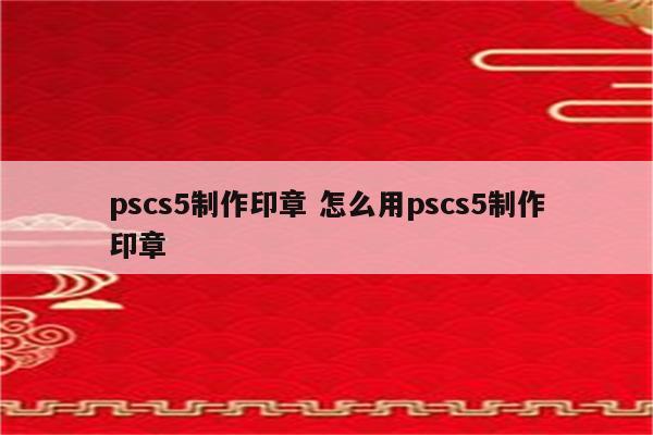 pscs5制作印章 怎么用pscs5制作印章