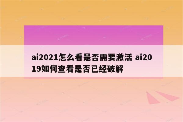 ai2021怎么看是否需要激活 ai2019如何查看是否已经破解