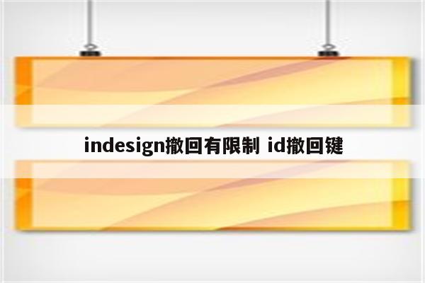 indesign撤回有限制 id撤回键