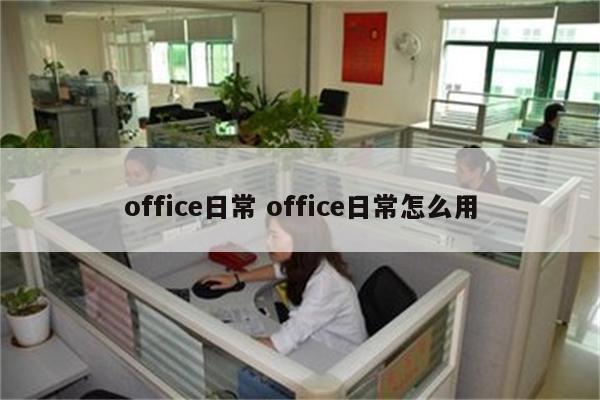office日常 office日常怎么用