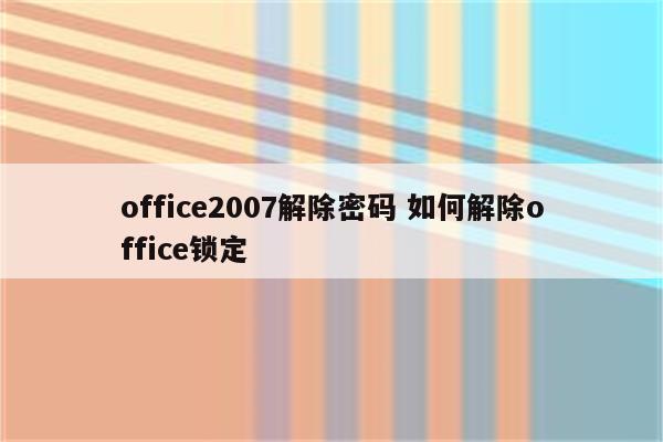 office2007解除密码 如何解除office锁定