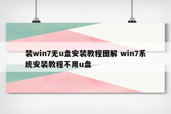 装win7无u盘安装教程图解 win7系统安装教程不用u盘