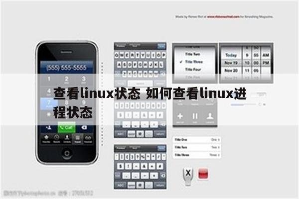查看linux状态 如何查看linux进程状态