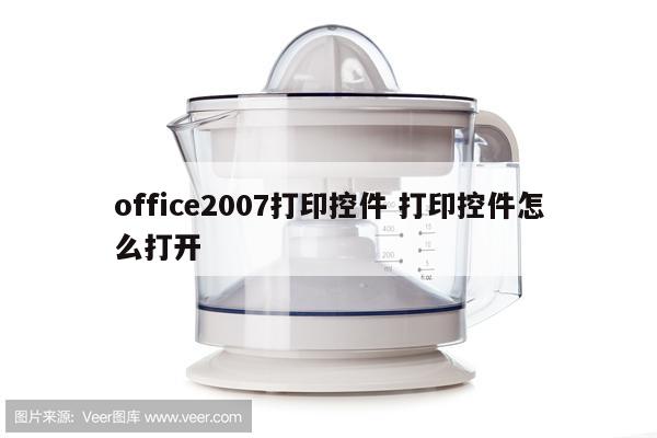 office2007打印控件 打印控件怎么打开