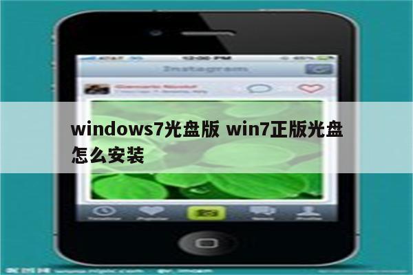 windows7光盘版 win7正版光盘怎么安装