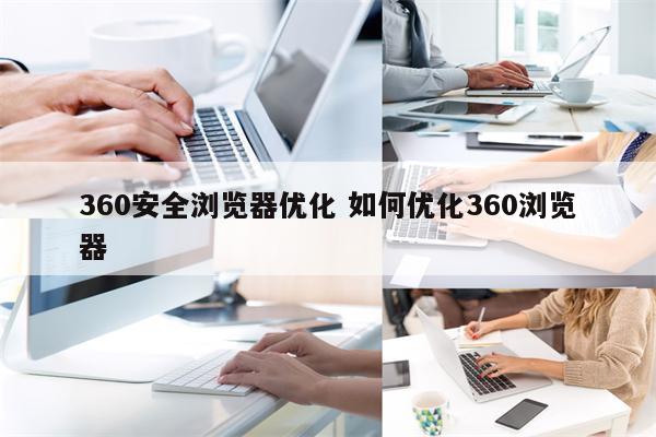 360安全浏览器优化 如何优化360浏览器