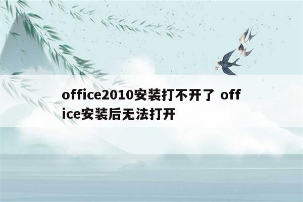 office2010安装打不开了 office安装后无法打开