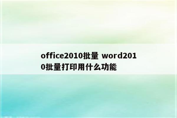 office2010批量 word2010批量打印用什么功能