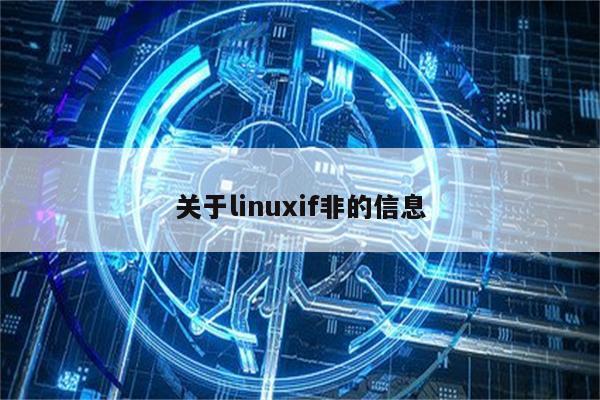 关于linuxif非的信息