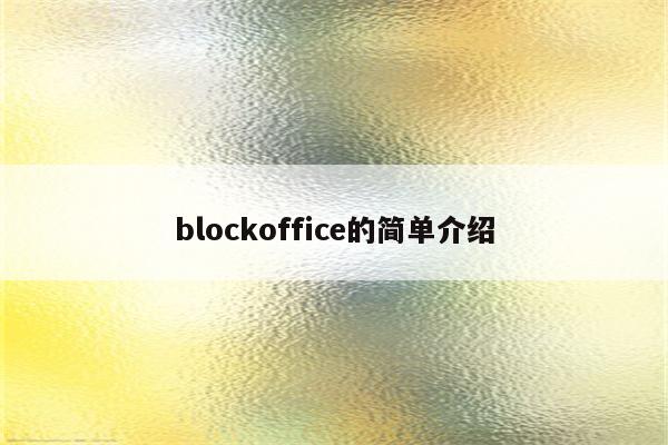 blockoffice的简单介绍