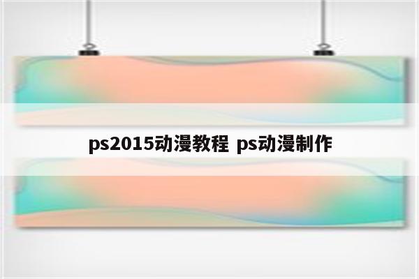 ps2015动漫教程 ps动漫制作