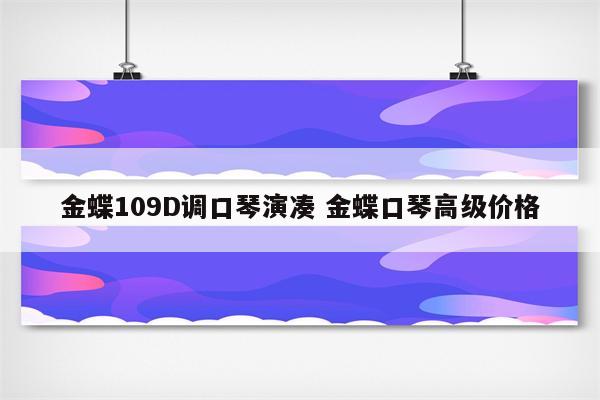 金蝶109D调口琴演凑 金蝶口琴高级价格