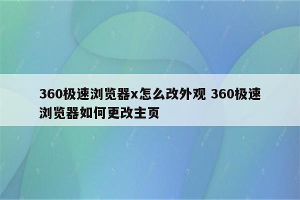360极速浏览器x怎么改外观 360极速浏览器如何更改主页