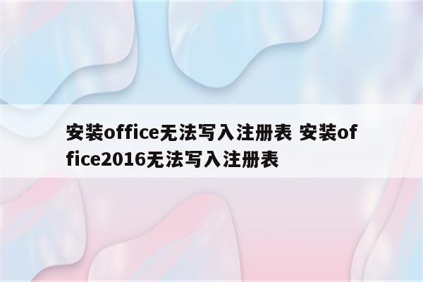 安装office无法写入注册表 安装office2016无法写入注册表