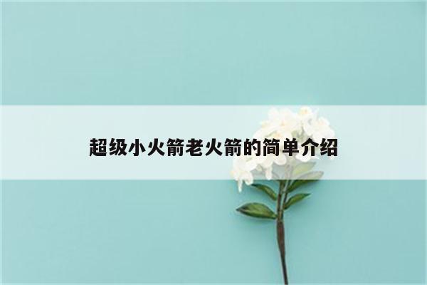 超级小火箭老火箭的简单介绍