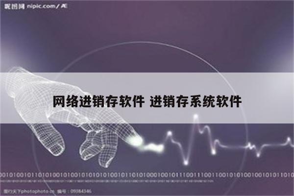 网络进销存软件 进销存系统软件