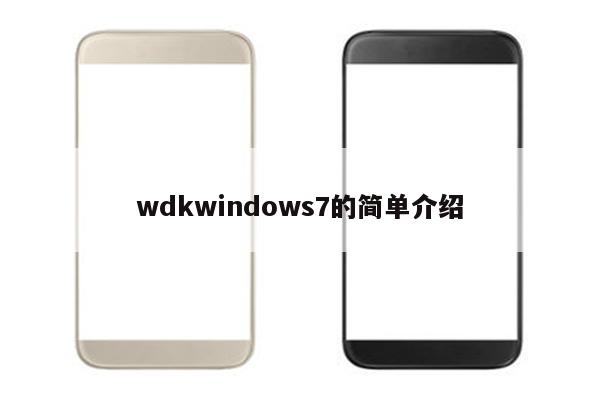 wdkwindows7的简单介绍