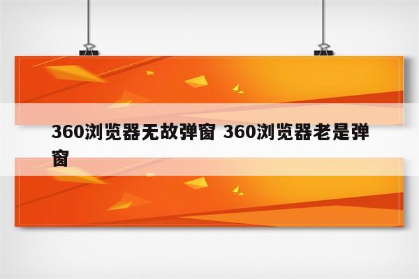 360浏览器无故弹窗 360浏览器老是弹窗