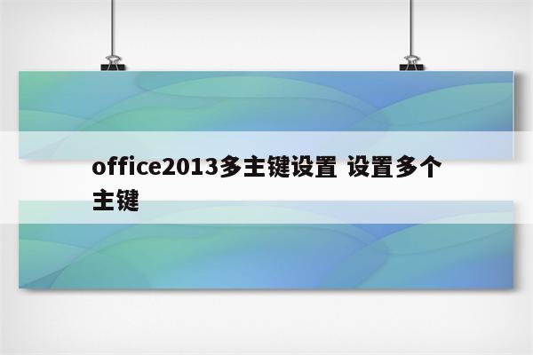 office2013多主键设置 设置多个主键