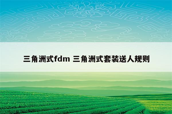三角洲式fdm 三角洲式套装送人规则