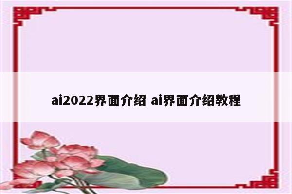 ai2022界面介绍 ai界面介绍教程