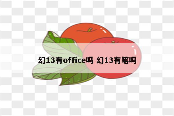 幻13有office吗 幻13有笔吗