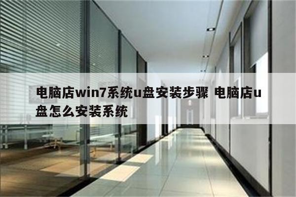 电脑店win7系统u盘安装步骤 电脑店u盘怎么安装系统