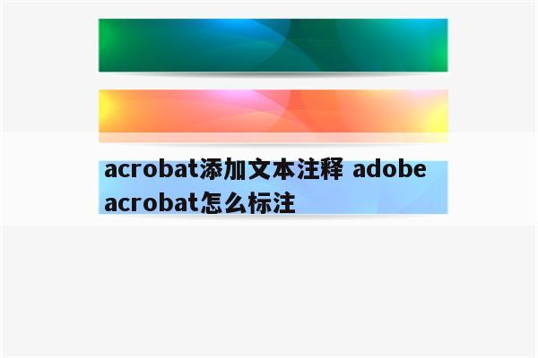acrobat添加文本注释 adobe acrobat怎么标注