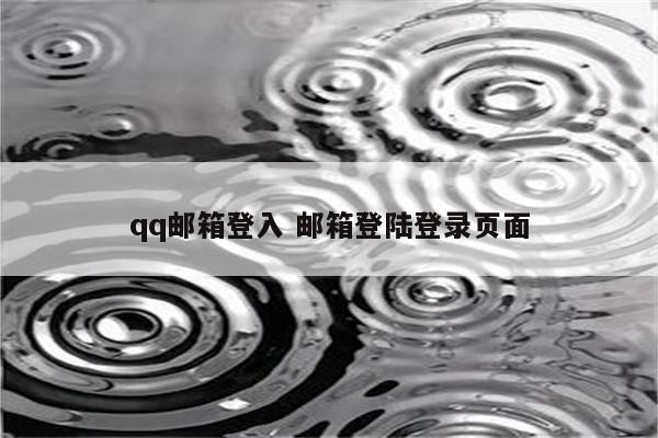 qq邮箱登入 邮箱登陆登录页面