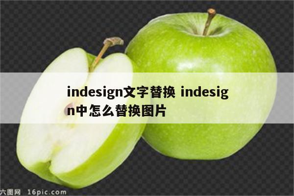 indesign文字替换 indesign中怎么替换图片