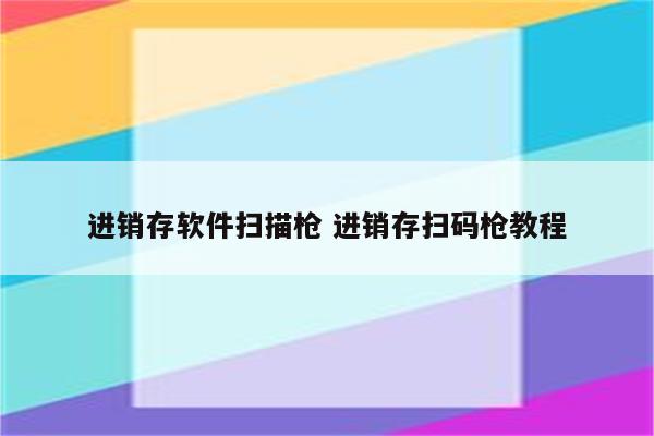 进销存软件扫描枪 进销存扫码枪教程